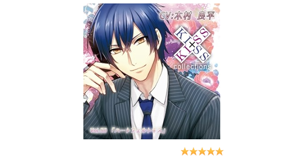キス キス コレクション ｖｏｌ ３６ ハートフェルトキス 木村良平