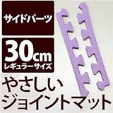 やさしいジョイントマット 真中用単品サイドパーツ レギュラーサイズ（30cm×30cm） パープル（紫）単色 〔クッションマット カラーマット 赤ちゃんマット〕