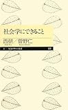 社会学にできること