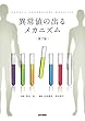 異常値の出るメカニズム 第7版