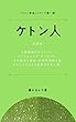 ケトン人 ケトン革命