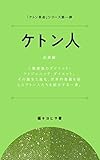 ケトン人 ケトン革命