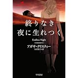 終りなき夜に生れつく (クリスティー文庫)