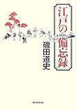 江戸の備忘録 by Tetsu Okamoto