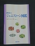 世界のジェムストーン図鑑