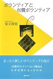 ボランティアと有償ボランティア