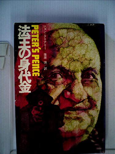 ジョン・クリアリー:法王の身代金 (1976年)