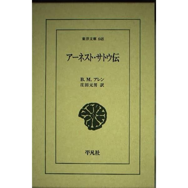 ア-ネスト・サトウ伝 (東洋文庫 648) | B.M.アレン, 庄田 元男 |本