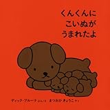 くんくんに こいぬが うまれたよ (ブルーナの絵本)