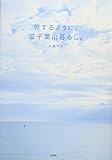 旅するように。逗子葉山暮らし。