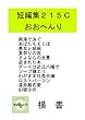 短編集２１５Ｃ横書