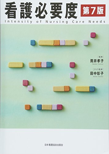 看護必要度 第7版 看護必要度 第7版