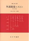 角運動量とスピン―『量子力学』補巻