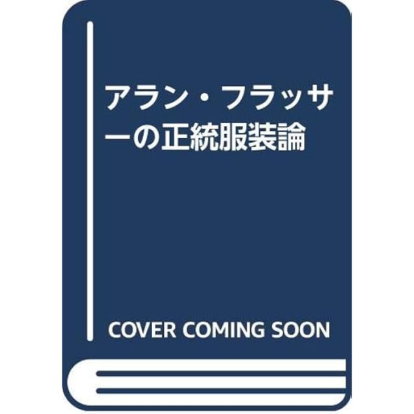 男の服装学 (1983年) | 片岡 しのぶ, アラン・フラッサー |本 | 通販