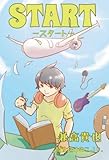 スタート～始まりはここから～