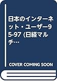 日本のインターネット・ユーザー95-97 (日経マルチメディア別冊)