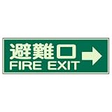 ユニット 消防標識 319-44 避難口→ 両面テープ 2本付