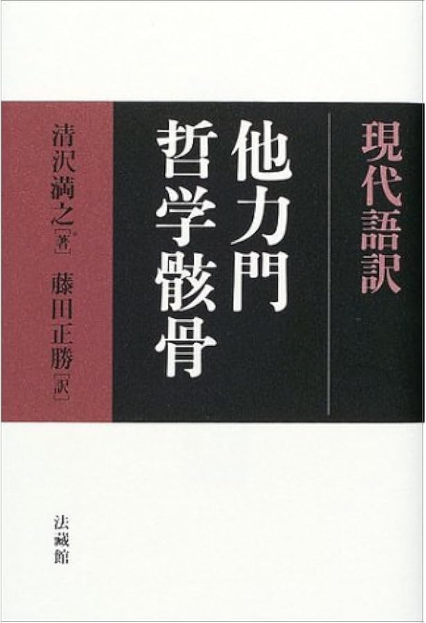 現代語訳 宗教哲学骸骨 | 清沢 満之, 藤田 正勝 |本 | 通販 | Amazon