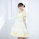 夢はここから ＜初回盤/B TYPE＞