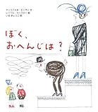 ぼく、おへんじは?