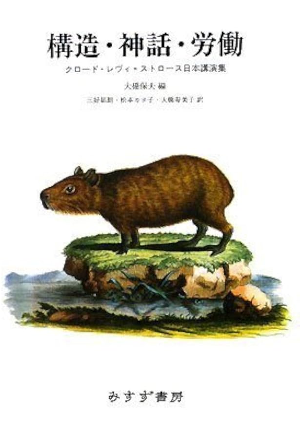 蜜から灰へ (神話論理 2) | クロード レヴィ=ストロース, 早水 洋太郎