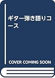 ギター弾き語りコース