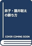 弟子・藤井聡太の勝ち方(仮)