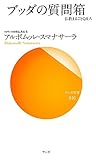 ブッダの質問箱 (仏教まるごとQ&A)