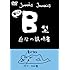 「血液型自分の説明書シリーズ『B型自分の説明書』」
