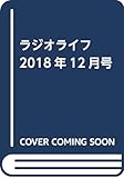 ラジオライフ2018年12月号