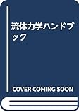 流体力学ハンドブック