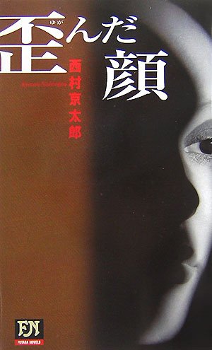 西村京太郎:歪んだ顔 (FUTABA・NOVELS)