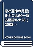 恋と運命の月暦 2003年