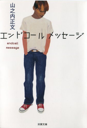 山之内正文:エンドコールメッセージ (双葉文庫)