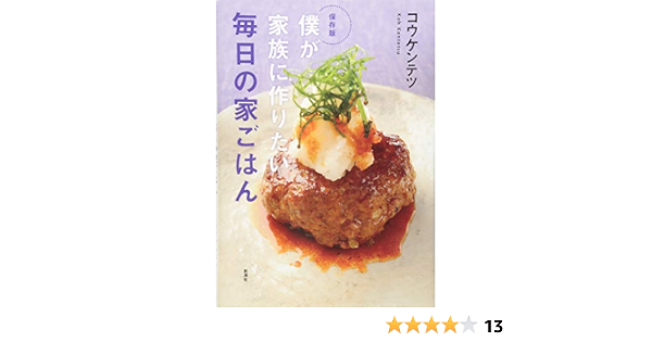保存版 僕が家族に作りたい 毎日の家ごはん コウ ケンテツ 本 通販 Amazon