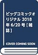 ビッグコミックオリジナル 2018年 6/20 号 [雑誌]