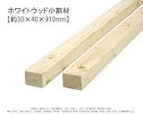 ホワイトウッド 小割材 【約30×40×910mm】1本入り<O>