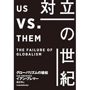 対立の世紀 グローバリズムの破綻 対立の世紀 グローバリズムの破綻