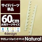 やさしいジョイントマット ナチュラル 真中用単品サイドパーツ ラージサイズ（60cm×60cm） ホワイトウッド（白 木目調） 〔大判 クッションマット カラーマット 赤ちゃんマット〕