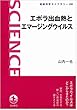 エボラ出血熱とエマージングウイルス (岩波科学ライブラリー)