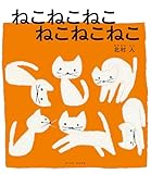 ねこねこねこ ねこねこねこ