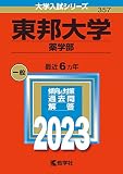 東邦大学（薬学部） (2023年版大学入試シリーズ)