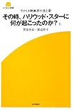 その時、ハリウッド・スターに何が起こったのか?〈上〉―アメリカ映画界の光と影 (SCREEN新書)
