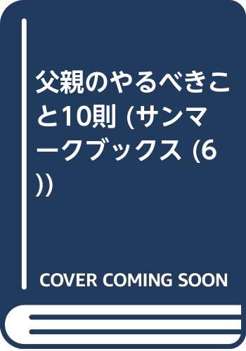 無料電子書籍アプリ 父親のやるべきこと10則 (サンマークブックス (6)) バイ