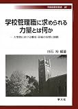 学校管理職に求められる力量とは何か―大学院における養成・研修の実態と課題 (早稲田教育叢書)