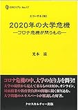 2020年の大学危機―コロナ危機が問うもの― (全1巻) (エコーする〈知〉CPCリブレ)