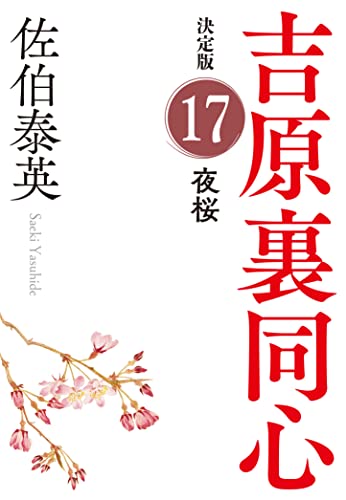 佐伯泰英:夜桜　吉原裏同心（１７）　決定版 (光文社文庫 さ 18-95)