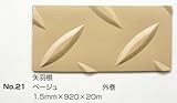 No.21　矢羽根マット　ベージュ　1.5mm×920mm×約20m巻