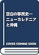 空白の移民史―ニューカレドニアと沖縄