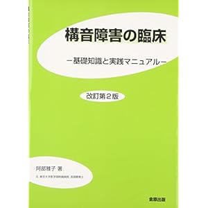 構音障害の臨床―基礎知識と実践マニュアル